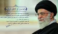پیام مقام معظم رهبری نوروزی به مناسبت آغاز سال ۱۳۹۷