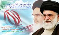 برگزاری مراسم راهپیمایی یوم الله 13آبان