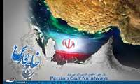 روز ملی خلیج فارس گرامی باد