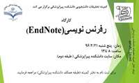 کارگاه رفرنس نویسی