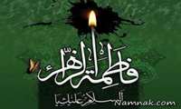 شهادت حضرت فاطمه زهرا (س) تسلیت باد