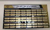 راهنمای فضای آموزشی اداری دانشکده پیراپزشکی