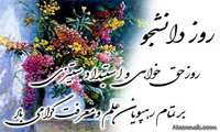 16 آذر روز دانشجو گرامی باد