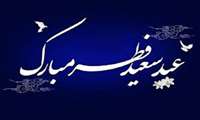 عید سعید فطر مبارک