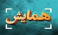 همایش بین المللی تغییرات اقلیمی و نظام سلامت