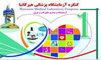 کنگره آزمایشگاه پزشکی هیرکانیا
