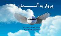 یاد و خاطره عزیزان جانباخته در حادثه هواپیمایی تهران یاسوج گرامی باد....