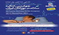 ارسال پوستر و بروشور مربوط به چهارمین کنگره سلامت نوزادان ایران 