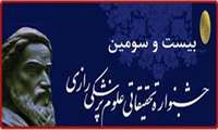 فراخوان بیست و سومین جشنواره تحقیقاتی علوم پزشکی رازی 