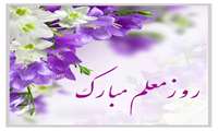 اطلاعیه جشن روز معلم