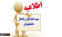 فعالیت سامانه انتقال و میهمانی - بخشنامه