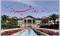 15 اردیبهشت روز شیراز مبارک باد
