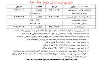تقویم نیمسال دوم 97-96