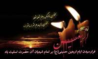 فرارسیدن ایام اربعین حسینی (ع) بر تمام شیعیان آن حضرت تسلیت باد...
